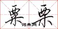 田英章粟栗行书怎么写