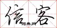 田英章信客行书怎么写