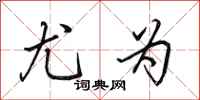 田英章尤为行书怎么写