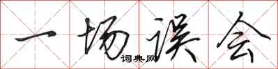田英章一场误会行书怎么写
