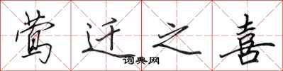 田英章莺迁之喜行书怎么写