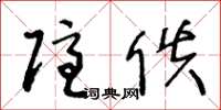 王冬龄隐佚草书怎么写