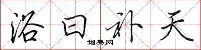 田英章浴日补天行书怎么写