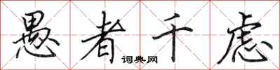田英章愚者千虑行书怎么写