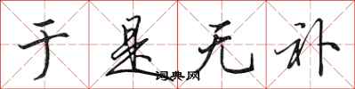 田英章于是无补行书怎么写