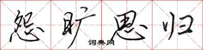 田英章怨旷思归行书怎么写
