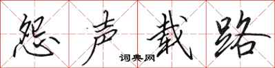 田英章怨声载路行书怎么写