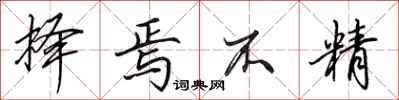 田英章择焉不精行书怎么写