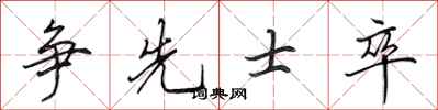 田英章争先士卒行书怎么写