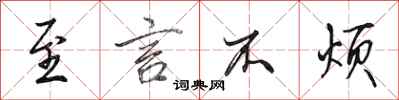 田英章至言不烦行书怎么写