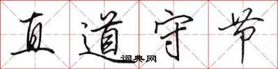 田英章直道守节行书怎么写