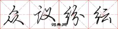 田英章众议纷纭行书怎么写