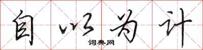 田英章自以为计行书怎么写
