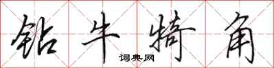 田英章钻牛犄角行书怎么写