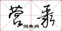 王冬龄营聚草书怎么写