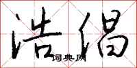 钱沛云浩倡行书怎么写