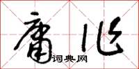 王冬龄庸作草书怎么写