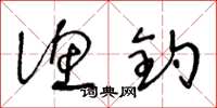 王冬龄渔钓草书怎么写