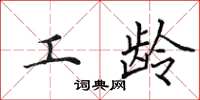田英章工龄楷书怎么写