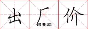 田英章出厂价楷书怎么写