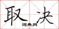 田英章取决楷书怎么写