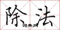 田英章除法楷书怎么写
