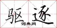 田英章驱逐楷书怎么写