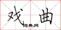 田英章戏曲楷书怎么写