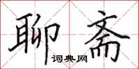 田英章聊斋楷书怎么写