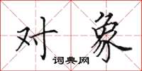 田英章对象楷书怎么写