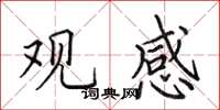 田英章观感楷书怎么写