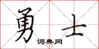 田英章勇士楷书怎么写