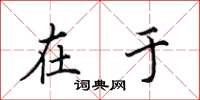 田英章在于楷书怎么写