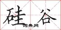 田英章硅谷楷书怎么写