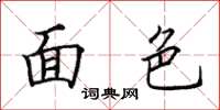 田英章面色楷书怎么写
