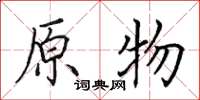 田英章原物楷书怎么写