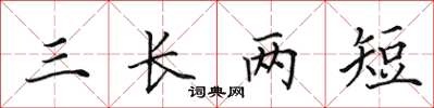 田英章三长两短楷书怎么写