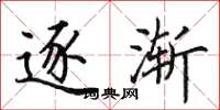 田英章逐渐楷书怎么写