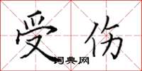 田英章受伤楷书怎么写