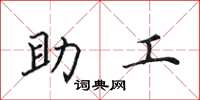 田英章助工楷书怎么写