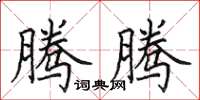 田英章腾腾楷书怎么写