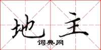田英章地主楷书怎么写