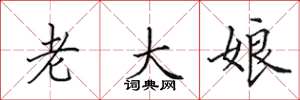 田英章老大娘楷书怎么写