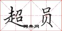 田英章超员楷书怎么写