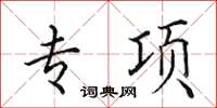 田英章专项楷书怎么写
