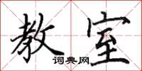 田英章教室楷书怎么写