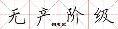田英章无产阶级楷书怎么写