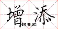 田英章增添楷书怎么写