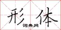 田英章形体楷书怎么写