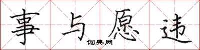 田英章事与愿违楷书怎么写